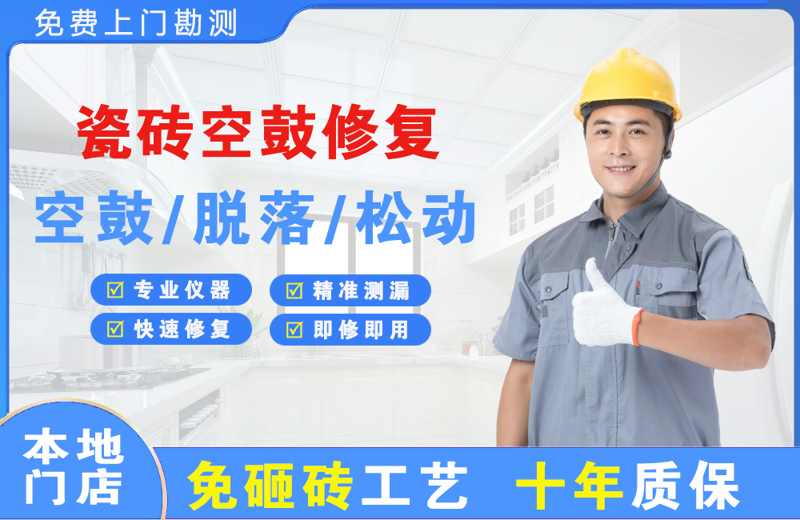 企石瓷砖空鼓修复
