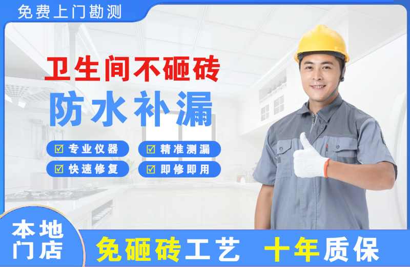 企石卫生间不砸砖修补漏水